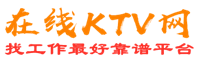 利津在线KTV招聘网